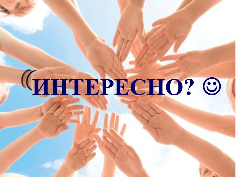 ИНТЕРЕСНО? 